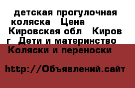 детская прогулочная коляска › Цена ­ 3 150 - Кировская обл., Киров г. Дети и материнство » Коляски и переноски   